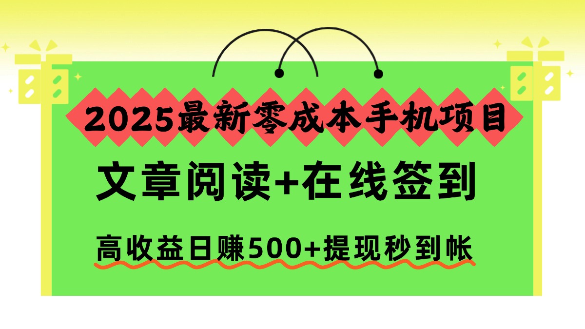 2025最新零成本手机项目，文章阅读+在线签到，高收益日赚500+提现秒到帐 - 识享社-识享社