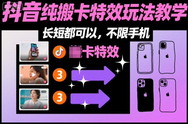 某社群抖音纯搬卡特效玩法教学，长短都可以，不限手机-识享社