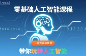 零基础人工智能课程，一键开启AI学习，带你玩转人工智能-识享社