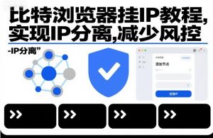 比特浏览器挂IP教程，实现IP分离，减少风控-识享社