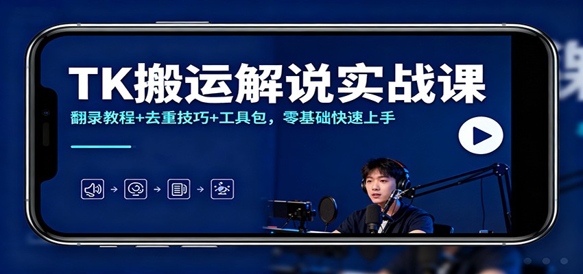 TK搬运解说实战课:翻录教程+去重技巧+工具包,零基础快速上手 - 识享社-识享社