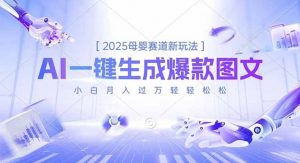 2025母婴赛道新玩法，AI一键生成爆款图文，小白月入过万轻轻松松-识享社