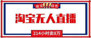 24小时无人直播最新技术，小白保姆级教程，淘宝带货，日入1000+-识享社