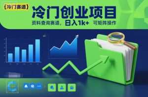 冷门创业项目，资料查询赛道，日入1k+，可矩阵操作-识享社