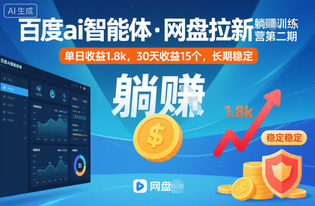 百度ai智能体·网盘拉新躺賺训练营第二期：单日收益1.8k，30天收益15个，长期稳定 - 识享社-识享社