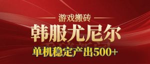 老牌尤尼尔搬砖项目 新区开服 金币材料价值直线上升 可以达到月入过万的项目-识享社