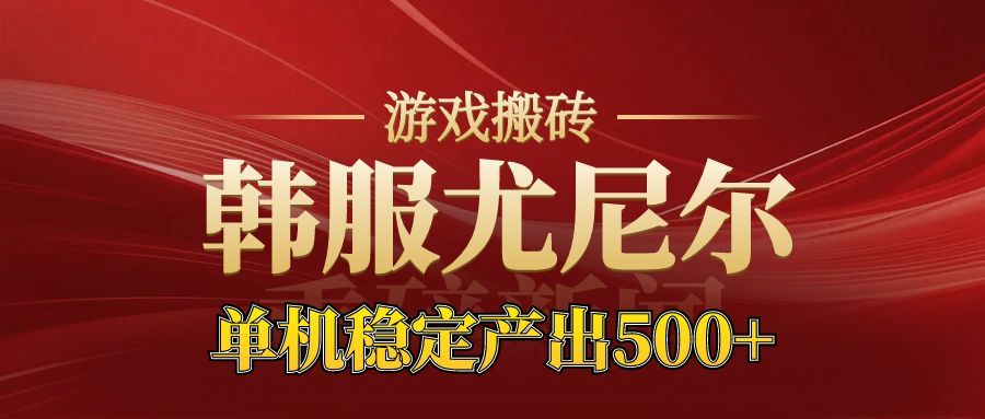 老牌尤尼尔搬砖项目 新区开服 金币材料价值直线上升 可以达到月入过万的项目 - 识享社-识享社