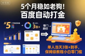 5个月稳如老狗！百度自动打金，单人当天3张+到手，保姆级教程小白零门槛【揭秘】-识享社