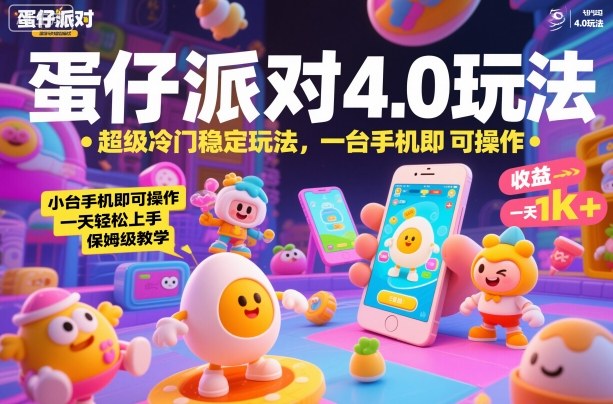 蛋仔派对4.0玩法，超级冷门稳定玩法，一台手机即可操作，小白轻松上手，一天1k+，保姆级教学【揭秘】 - 识享社-识享社