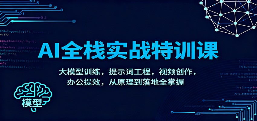 图片[1]-AI全栈实战特训课：大模型训练，提示词工程，视频创作，办公提效，从原理到落地全掌握 - 识享社-识享社