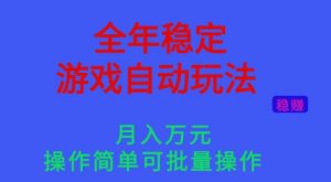 全年稳定的游戏自动玩法,稳定月入1W,操作简单可批量操作【揭秘】-识享社