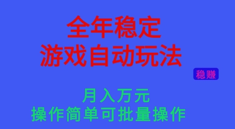 全年稳定的游戏自动玩法,稳定月入1W,操作简单可批量操作【揭秘】 - 识享社-识享社