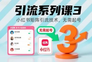引流系列课3，小红书矩阵引流技术，无需起号-识享社