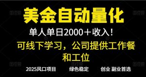 2025超前美金自动量化！单人单日收益1000+，线下学习，支持实地考察-识享社