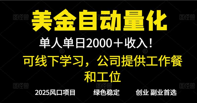 2025超前美金自动量化！单人单日收益1000+，线下学习，支持实地考察 - 识享社-识享社