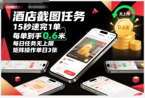 酒店截图任务，15秒速完1单，每单到手0.6米，每日任务无上限，全网首发玩法，矩阵操作单日3张【揭秘】-识享社