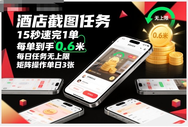 酒店截图任务，15秒速完1单，每单到手0.6米，每日任务无上限，全网首发玩法，矩阵操作单日3张【揭秘】 - 识享社-识享社