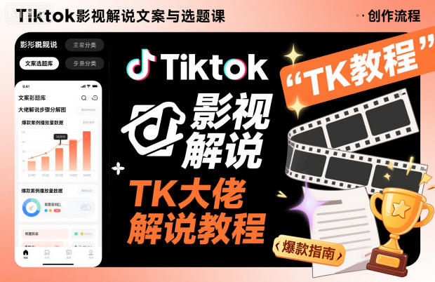 Tiktok影视解说文案与选题课，TK大佬影视解说教程 - 识享社-识享社