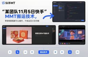 某团队11月5日快手MT搬运技术，带货和影视都可以操作，不保证百分百同框，自测-识享社