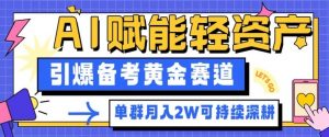副业拆解：AI赋能轻资产，引爆备考黄金赛道！单群月入2W适合深耕-识享社