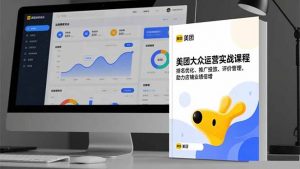 美团大众运营实战课程，排名优化、推广投放、评价管理，助力店铺业绩倍增-识享社