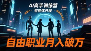 AI高手训练营3.0,ChatGPT,Midjourney,智能体开发,自由职业月入破万-识享社