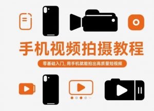 手机视频拍摄教程,零基础入门,用手机就能拍出高质量短视频-识享社