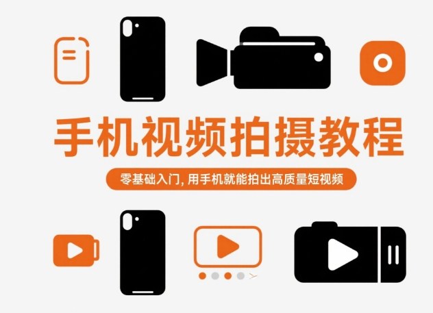 手机视频拍摄教程（零基础到精通）150个运镜技巧人像场景全涵盖-识享社