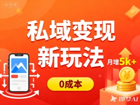 私域变现新玩法,0成本,多端引流,普通人月增收5k+ - 识享社-识享社