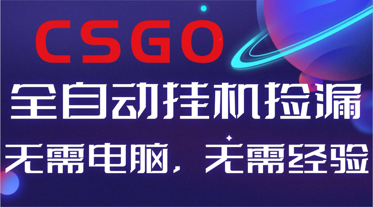 【副业好项目】全球火爆游戏CSGO自动捡漏，新手小白日入500+ - 识享社-识享社