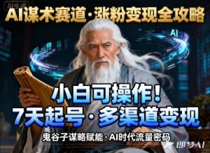AI谋术赛道，涨粉快速，变现方式多样，小白可操作-识享社