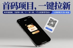 首码项目，一键拉新，有手就能做，几秒钟一单，1个小时单号可60+，认真做每天5张+收益【揭秘】-识享社