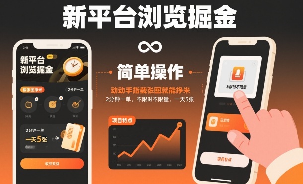新平台浏览掘金,动动手指截张图就能挣米,2分钟一单,不限时不限量,一天5张【揭秘】 - 识享社-识享社
