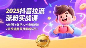2025抖音拉流涨粉实战课，AI创作+数字人+特效技法，7天快速起号月涨粉5万+-识享社