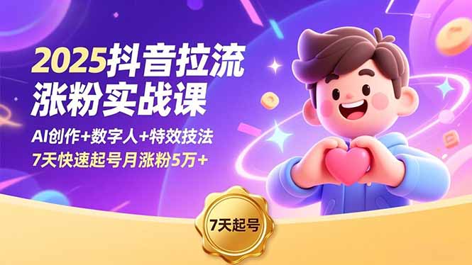 2025抖音拉流涨粉实战课，AI创作+数字人+特效技法，7天快速起号月涨粉5万+ - 识享社-识享社