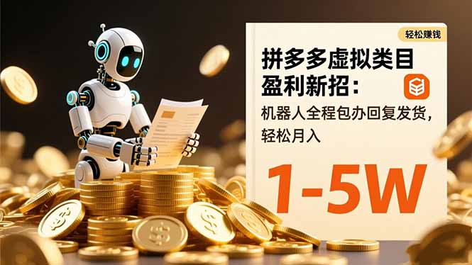 拼多多虚拟类目盈利新招：机器人全程包办回复发货，轻松月入 1-5W - 识享社-识享社