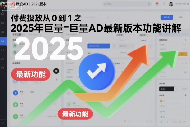 付费投放从0到1之2025年巨量AD最新版本功能讲解 - 识享社-识享社