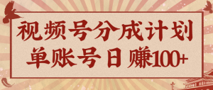 视频号分成计划，AI开花视频玩法，操作简单，10分钟一个，手把手教你操作-识享社