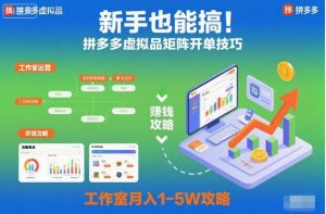 新手也能搞!拼多多虚拟品矩阵开单技巧,工作室月入1-5W攻略【揭秘】-识享社