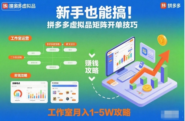 新手也能搞!拼多多虚拟品矩阵开单技巧,工作室月入1-5W攻略【揭秘】-识享社