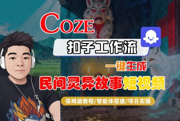 Coze扣子智能体工作流一键生成“民间灵异故事“短视频,全流程保姆级教学 - 识享社-识享社