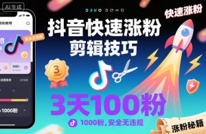 抖音快速涨粉剪辑技巧，3天1000粉，安全无违规-识享社