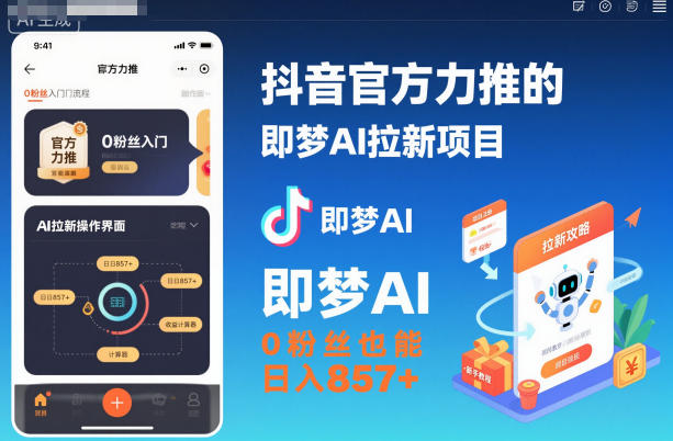 抖音官方力推的即梦AI拉新项目,0粉丝也能日入857+(附即梦AI拉新推广入口及教学) - 识享社-识享社