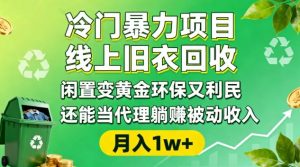 冷门暴力项目，线上旧衣回收，闲置变黄金环保又利民，还能当代理躺賺被动收入，变现+精准引流全流程-识享社
