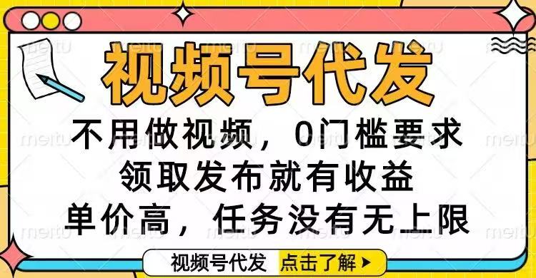 视频号代发，不用做视频，0门槛要求，领取发布就有收益，单价高，任务...-识享社
