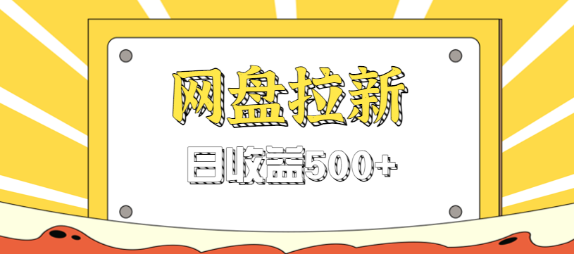 零门槛信息差项目，利用热门事件操作网盘拉新赚钱玩法，日收益500+-识享社