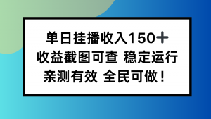 单日挂播收入150+，收益截图可查 稳定运行，全民可做!-识享社