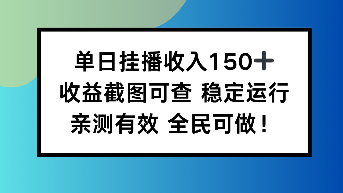 单日挂播收入150+，收益截图可查 稳定运行，全民可做! - 识享社-识享社