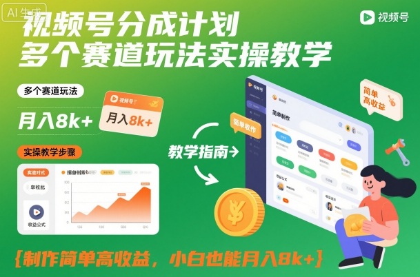 视频号分成计划多个赛道玩法实操教学,制作简单高收益,小白也能月入8k+ - 识享社-识享社