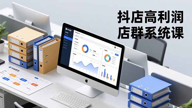 抖店高利润店群系统课,店群搭建、选品策略、运营管控,构建标准体系,矩阵月入20万+ - 识享社-识享社